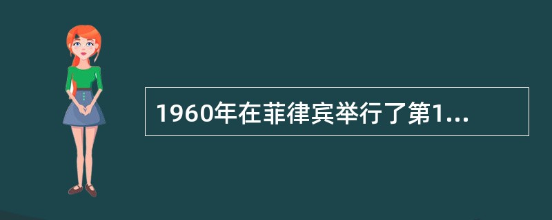 1960年在菲律宾举行了第1届亚洲男子篮球锦标赛，中国未派队参加。