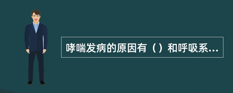 哮喘发病的原因有（）和呼吸系统感染。