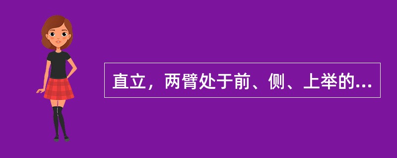 直立，两臂处于前、侧、上举的中间方向称为（）