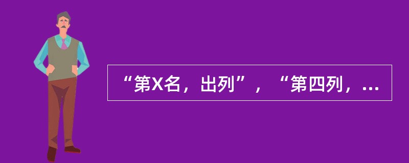 “第X名，出列”，“第四列，后退一步——走”为（）