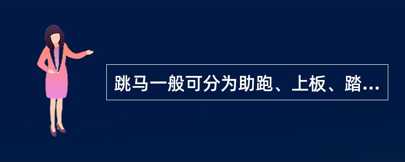 跳马一般可分为助跑、上板、踏跳、（）、（）、第二腾空和落地等七个阶段进行技术分析