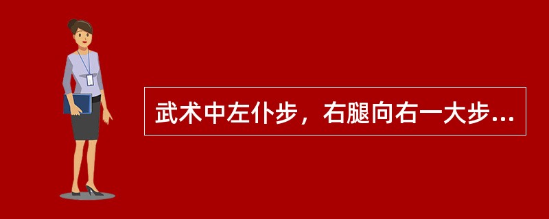 武术中左仆步，右腿向右一大步，屈膝全蹲，大腿和小腿靠紧，臀部接近小腿，（）着地，