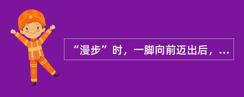 “漫步”时，一脚向前迈出后，另一脚应怎样落下（）。