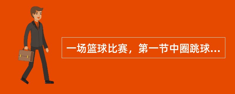 一场篮球比赛，第一节中圈跳球或所有其他节和决胜期的开始比赛时，应由（）主持跳球或