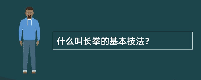 什么叫长拳的基本技法？