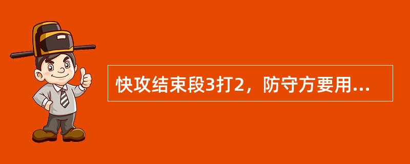 快攻结束段3打2，防守方要用平行站位防守时，进攻方的边路突破为主。