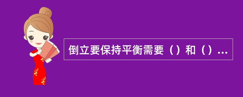 倒立要保持平衡需要（）和（）为零两个条件。