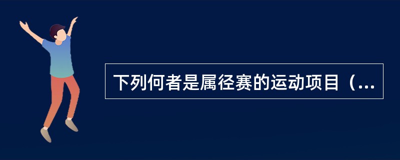 下列何者是属径赛的运动项目（）？