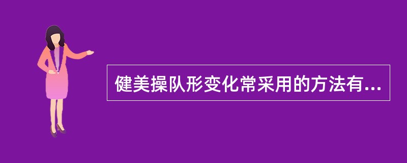 健美操队形变化常采用的方法有（）。