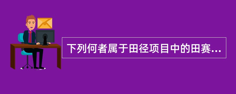 下列何者属于田径项目中的田赛（）？