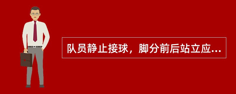 队员静止接球，脚分前后站立应以（）为中枢脚。