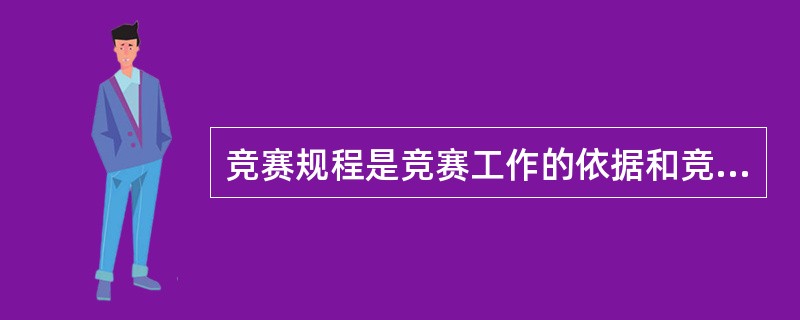 竞赛规程是竞赛工作的依据和竞赛的指导性文件，应提前发经竞赛单位，以便使参赛队做好