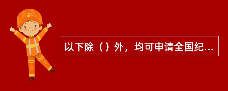 以下除（）外，均可申请全国纪录。