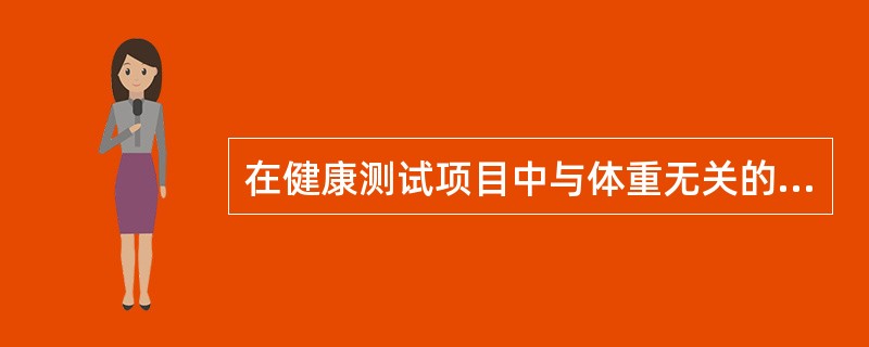 在健康测试项目中与体重无关的项目是（）