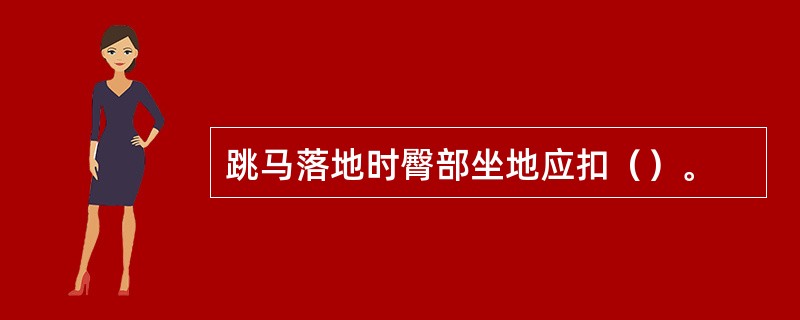 跳马落地时臀部坐地应扣（）。