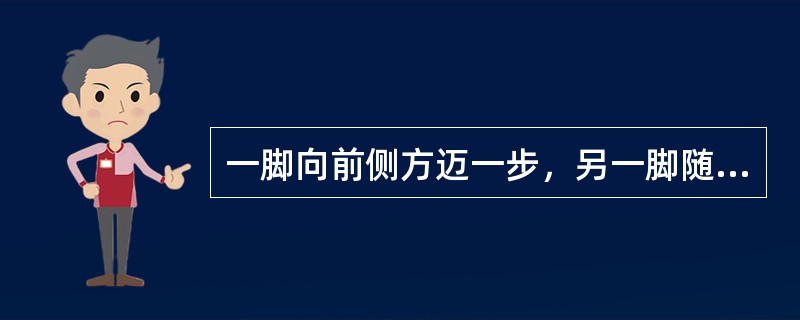 一脚向前侧方迈一步，另一脚随之向另一方迈一步，成两脚开立，屈膝，然后在依次退回原