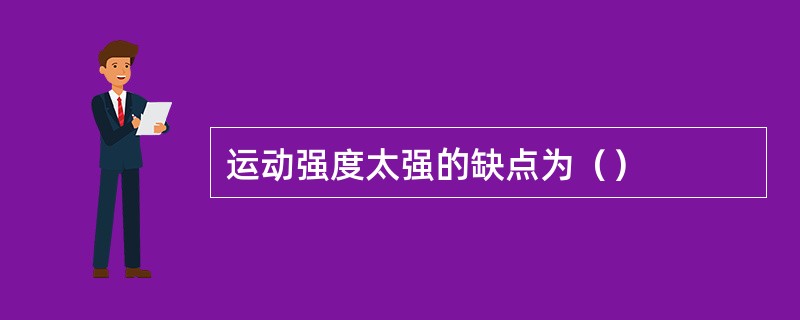 运动强度太强的缺点为（）