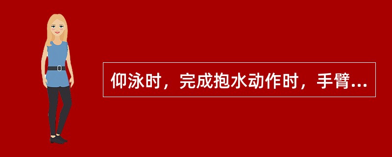 仰泳时，完成抱水动作时，手臂与身体纵轴夹角约为（），手掌在水面以下大约（）厘米