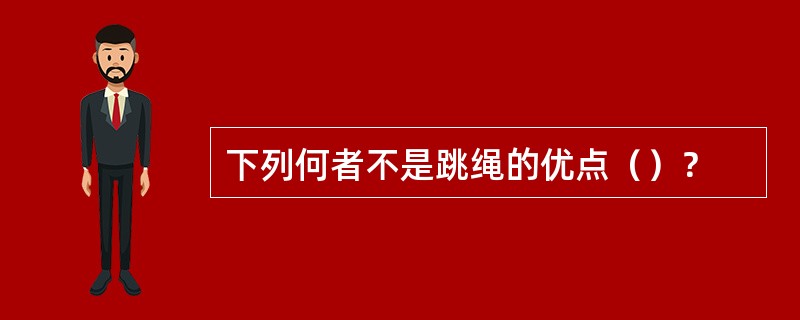 下列何者不是跳绳的优点（）？