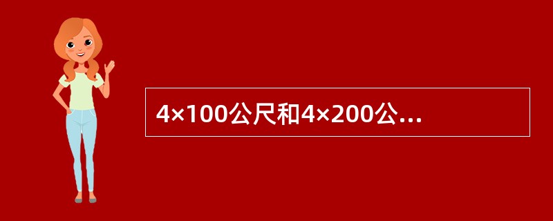4×100公尺和4×200公尺的接力跑比赛是在何时的奥运会中增列的（）？