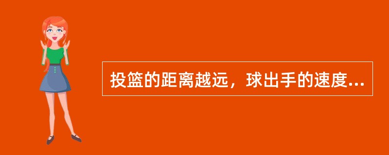 投篮的距离越远，球出手的速度则应越大。