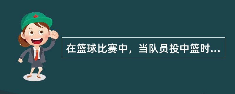 在篮球比赛中，当队员投中篮时，做出投球中篮得分的手势应由（）做出。