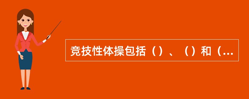 竞技性体操包括（）、（）和（）、蹦床运动、艺术体操。