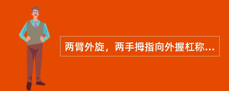 两臂外旋，两手拇指向外握杠称（）。