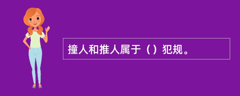 撞人和推人属于（）犯规。