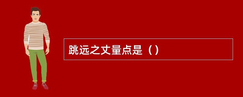 跳远之丈量点是（）
