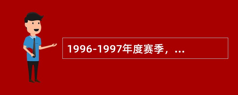 1996-1997年度赛季，举行首届CBA男子甲级联赛。