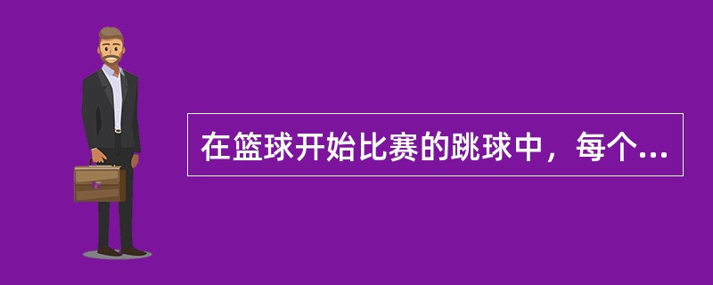 在篮球开始比赛的跳球中，每个跳球队员只允许拍击球（）次。