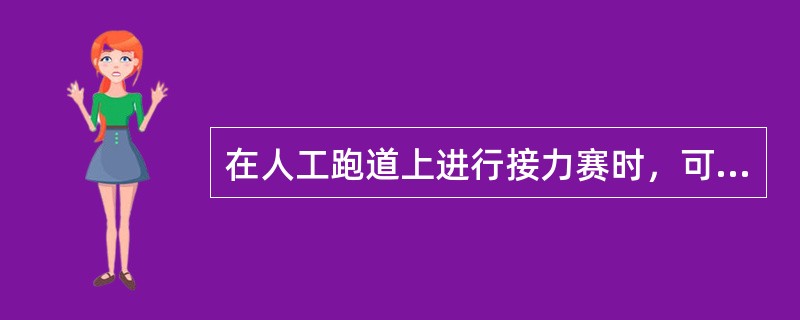 在人工跑道上进行接力赛时，可用何物做标志点（）？