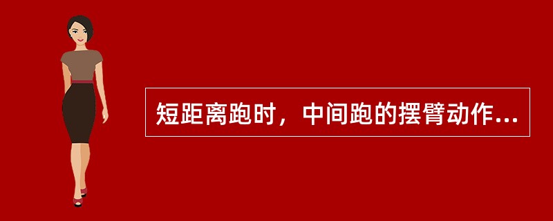 短距离跑时，中间跑的摆臂动作中，手肘应约略成几度角（）？