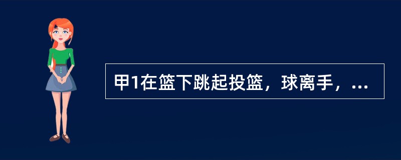 甲1在篮下跳起投篮，球离手，在甲1双脚落地之后，乙1对他犯规，这是乙队该节第2次