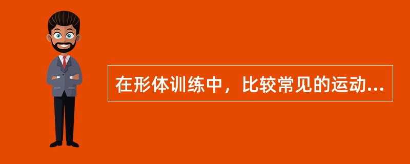 在形体训练中，比较常见的运动损伤有（）。