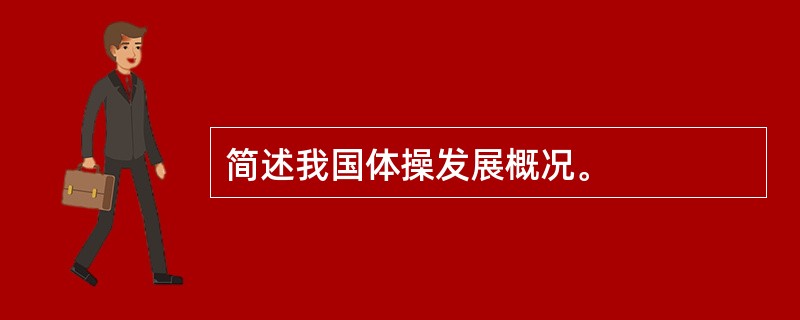 简述我国体操发展概况。