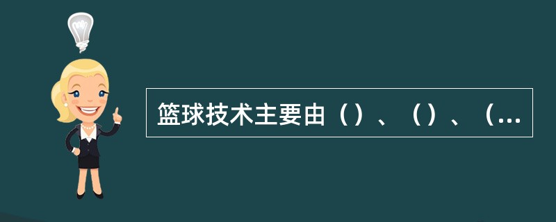 篮球技术主要由（）、（）、（）、（）、（）等动作组成。