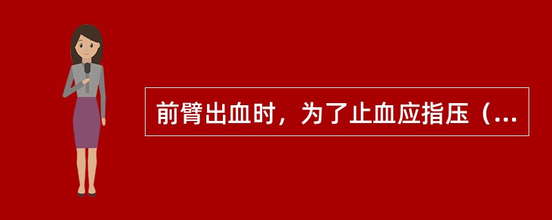 前臂出血时，为了止血应指压（）。