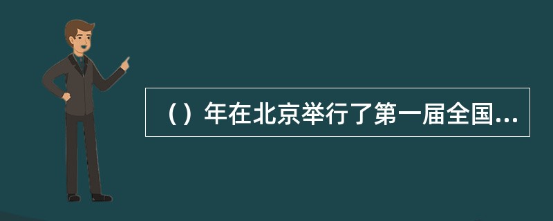 （）年在北京举行了第一届全国运动会。