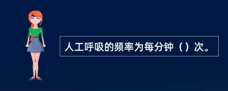人工呼吸的频率为每分钟（）次。