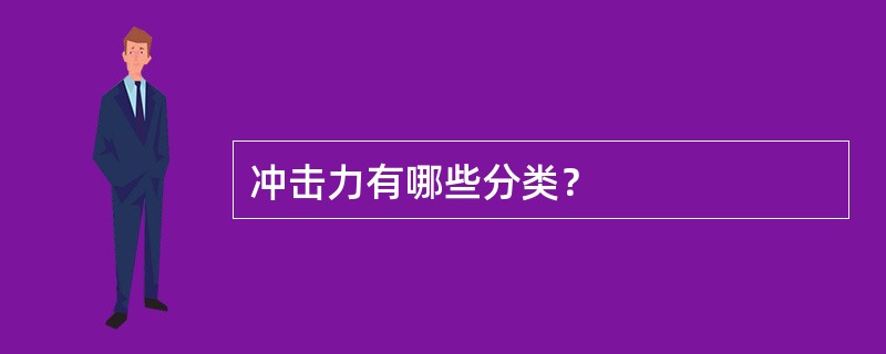 冲击力有哪些分类？