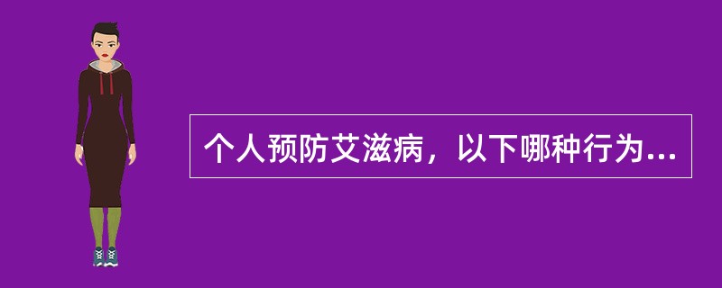 个人预防艾滋病，以下哪种行为是错误的（）