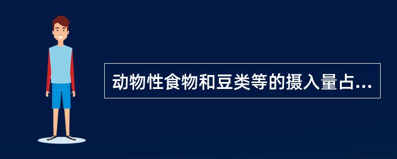 动物性食物和豆类等的摄入量占膳食总量的（）为宜。