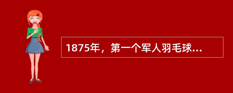 1875年，第一个军人羽毛球俱乐部在（）成立
