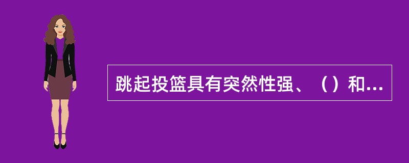 跳起投篮具有突然性强、（）和不易防守的优点，可与传球、运球突破等动作结合。