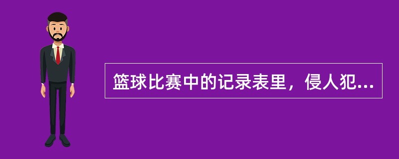 篮球比赛中的记录表里，侵人犯规用符号“（）”表示。