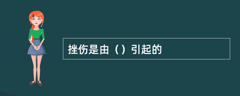 挫伤是由（）引起的