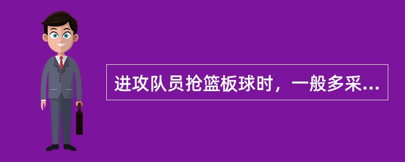 进攻队员抢篮板球时，一般多采用原地上步、撤步或跨步的双脚起跳方法。