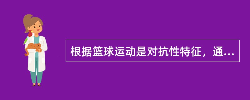 根据篮球运动是对抗性特征，通常将篮球战术分为进攻和防守两大系统，从20世纪90年